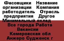 Фасовщики › Название организации ­ Компания-работодатель › Отрасль предприятия ­ Другое › Минимальный оклад ­ 1 - Все города Работа » Вакансии   . Кемеровская обл.,Анжеро-Судженск г.